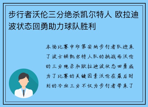 步行者沃伦三分绝杀凯尔特人 欧拉迪波状态回勇助力球队胜利