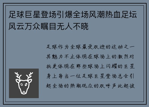 足球巨星登场引爆全场风潮热血足坛风云万众瞩目无人不晓