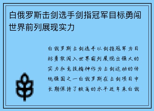 白俄罗斯击剑选手剑指冠军目标勇闯世界前列展现实力