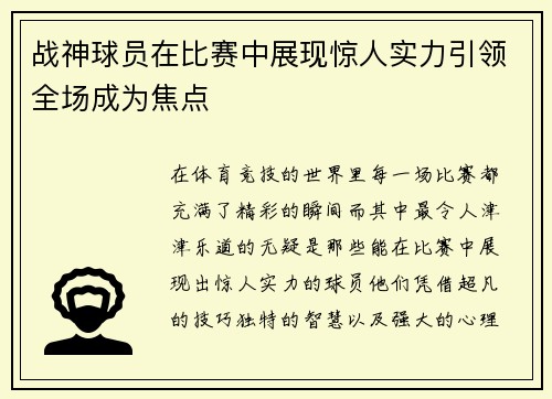 战神球员在比赛中展现惊人实力引领全场成为焦点