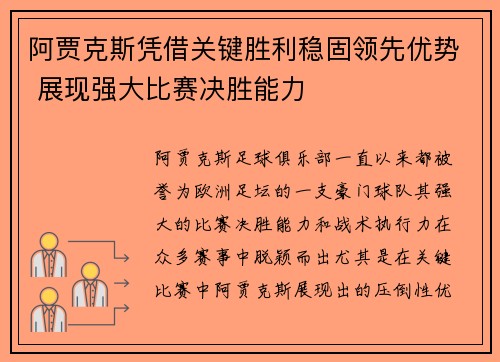 阿贾克斯凭借关键胜利稳固领先优势 展现强大比赛决胜能力