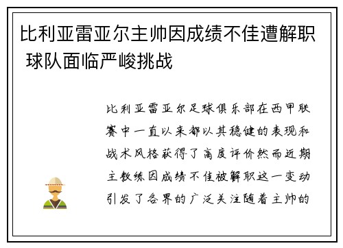 比利亚雷亚尔主帅因成绩不佳遭解职 球队面临严峻挑战