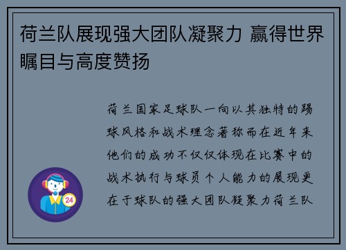 荷兰队展现强大团队凝聚力 赢得世界瞩目与高度赞扬