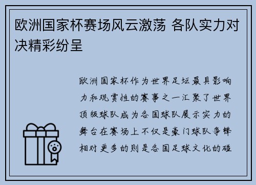 欧洲国家杯赛场风云激荡 各队实力对决精彩纷呈