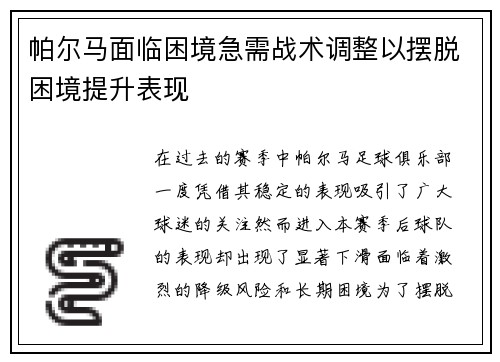 帕尔马面临困境急需战术调整以摆脱困境提升表现