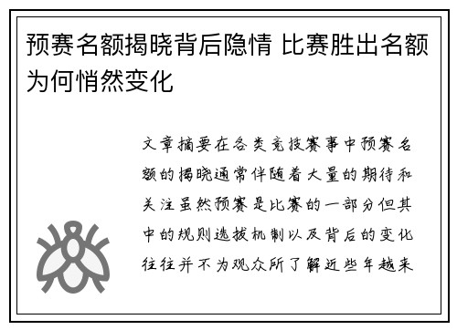 预赛名额揭晓背后隐情 比赛胜出名额为何悄然变化