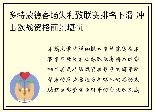 多特蒙德客场失利致联赛排名下滑 冲击欧战资格前景堪忧