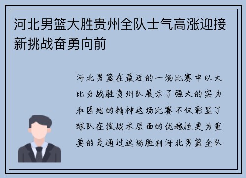 河北男篮大胜贵州全队士气高涨迎接新挑战奋勇向前