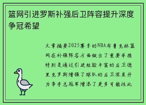 篮网引进罗斯补强后卫阵容提升深度争冠希望