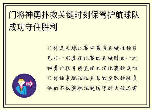 门将神勇扑救关键时刻保驾护航球队成功守住胜利