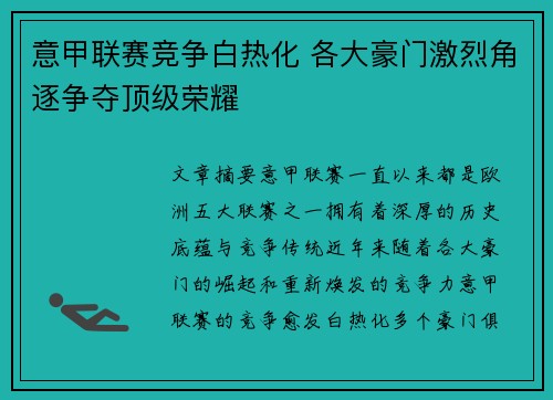 意甲联赛竞争白热化 各大豪门激烈角逐争夺顶级荣耀