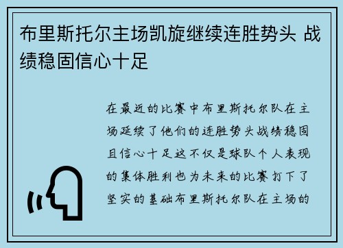 布里斯托尔主场凯旋继续连胜势头 战绩稳固信心十足