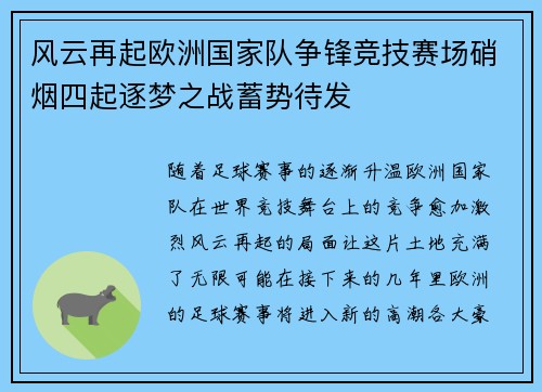 风云再起欧洲国家队争锋竞技赛场硝烟四起逐梦之战蓄势待发