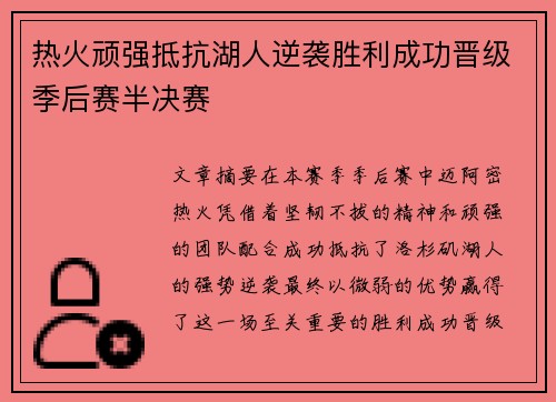 热火顽强抵抗湖人逆袭胜利成功晋级季后赛半决赛