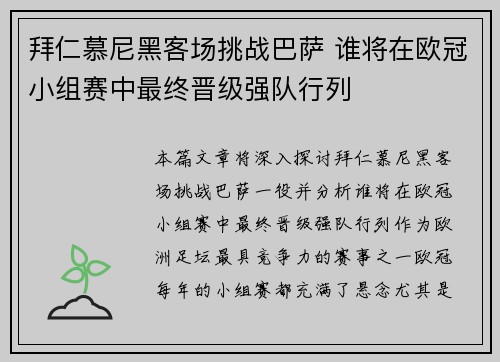 拜仁慕尼黑客场挑战巴萨 谁将在欧冠小组赛中最终晋级强队行列