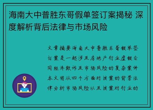 海南大中普胜东哥假单签订案揭秘 深度解析背后法律与市场风险