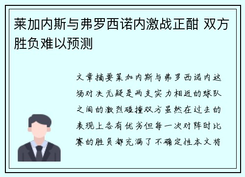 莱加内斯与弗罗西诺内激战正酣 双方胜负难以预测