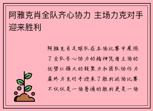 阿雅克肖全队齐心协力 主场力克对手迎来胜利