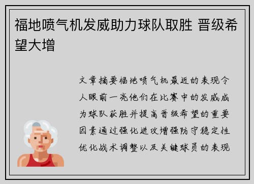 福地喷气机发威助力球队取胜 晋级希望大增