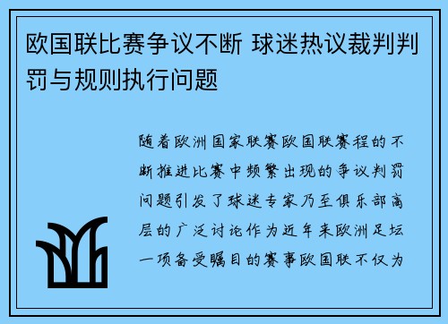 欧国联比赛争议不断 球迷热议裁判判罚与规则执行问题