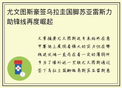 尤文图斯豪签乌拉圭国脚苏亚雷斯力助锋线再度崛起