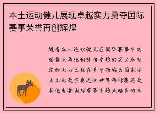 本土运动健儿展现卓越实力勇夺国际赛事荣誉再创辉煌