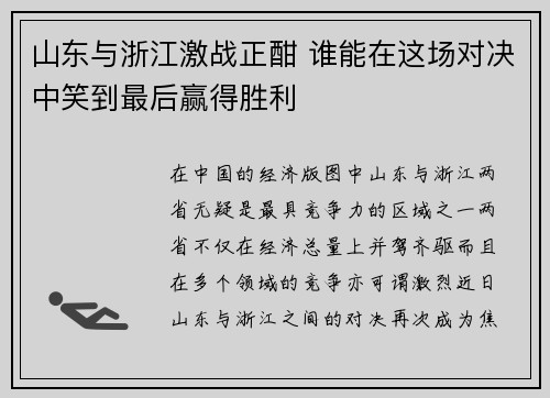 山东与浙江激战正酣 谁能在这场对决中笑到最后赢得胜利