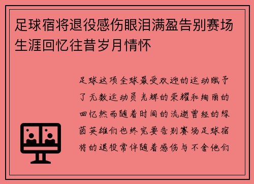 足球宿将退役感伤眼泪满盈告别赛场生涯回忆往昔岁月情怀