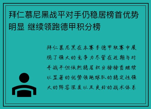 拜仁慕尼黑战平对手仍稳居榜首优势明显 继续领跑德甲积分榜