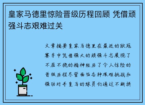 皇家马德里惊险晋级历程回顾 凭借顽强斗志艰难过关