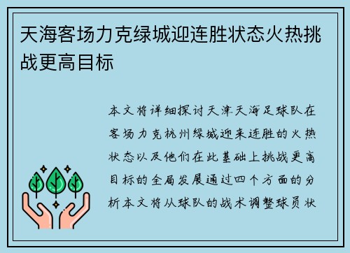 天海客场力克绿城迎连胜状态火热挑战更高目标