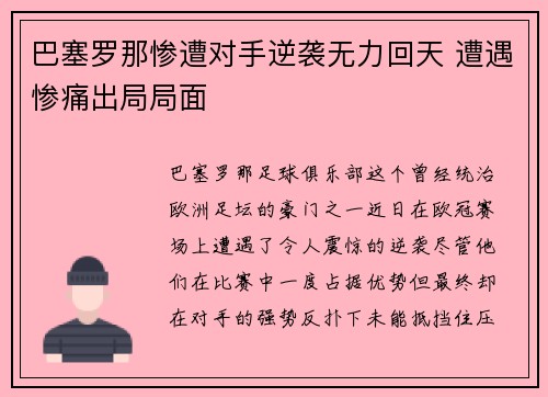 巴塞罗那惨遭对手逆袭无力回天 遭遇惨痛出局局面