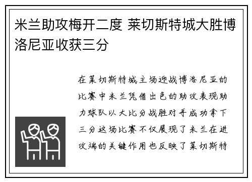 米兰助攻梅开二度 莱切斯特城大胜博洛尼亚收获三分
