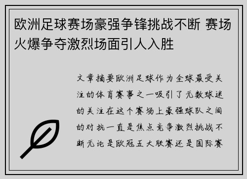 欧洲足球赛场豪强争锋挑战不断 赛场火爆争夺激烈场面引人入胜