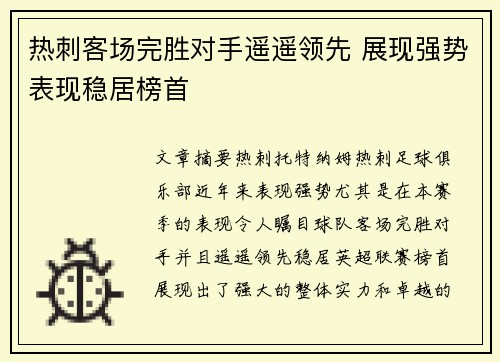 热刺客场完胜对手遥遥领先 展现强势表现稳居榜首