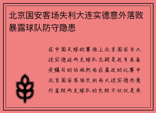 北京国安客场失利大连实德意外落败暴露球队防守隐患