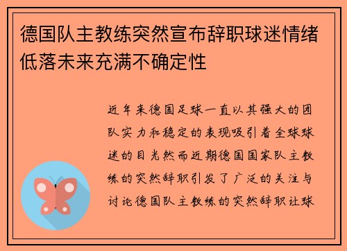 德国队主教练突然宣布辞职球迷情绪低落未来充满不确定性