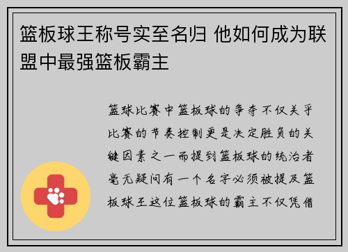 篮板球王称号实至名归 他如何成为联盟中最强篮板霸主