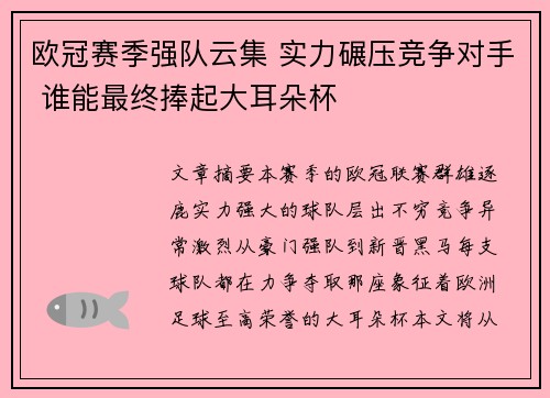 欧冠赛季强队云集 实力碾压竞争对手 谁能最终捧起大耳朵杯