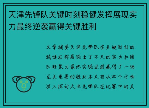 天津先锋队关键时刻稳健发挥展现实力最终逆袭赢得关键胜利