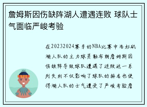 詹姆斯因伤缺阵湖人遭遇连败 球队士气面临严峻考验