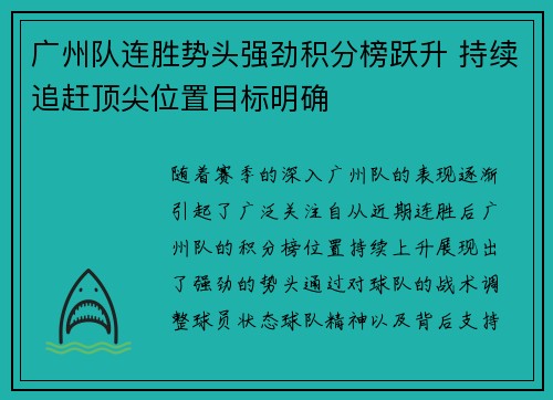 广州队连胜势头强劲积分榜跃升 持续追赶顶尖位置目标明确