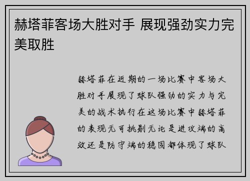 赫塔菲客场大胜对手 展现强劲实力完美取胜