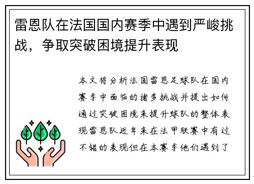 雷恩队在法国国内赛季中遇到严峻挑战，争取突破困境提升表现