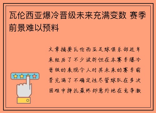 瓦伦西亚爆冷晋级未来充满变数 赛季前景难以预料
