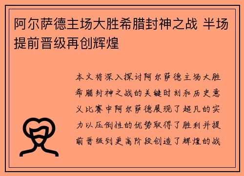 阿尔萨德主场大胜希腊封神之战 半场提前晋级再创辉煌