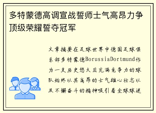 多特蒙德高调宣战誓师士气高昂力争顶级荣耀誓夺冠军