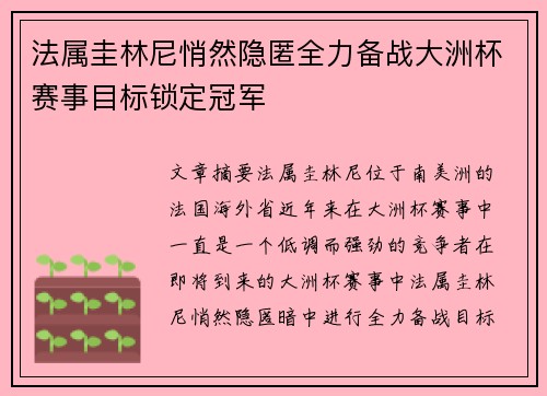 法属圭林尼悄然隐匿全力备战大洲杯赛事目标锁定冠军