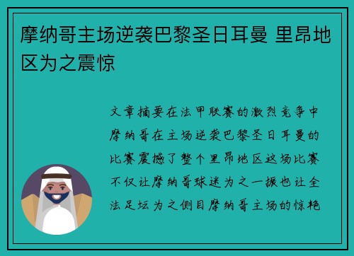摩纳哥主场逆袭巴黎圣日耳曼 里昂地区为之震惊