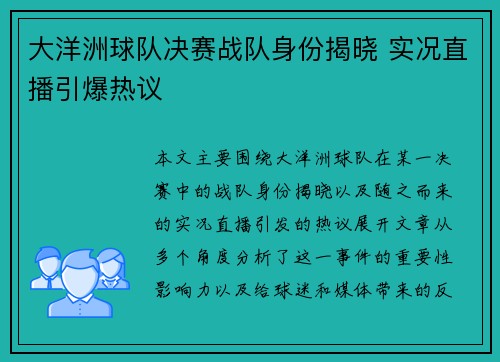 大洋洲球队决赛战队身份揭晓 实况直播引爆热议